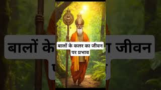 बालों के कलर का जीवन पर प्रभाव।🙏🏻🕉️ | Astrology Sutras |#astrology #jyotish #rashifal