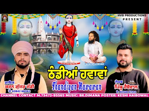 THANDIYAN HAWAWAN || ਠੰਡੀਆਂ ਹਵਾਵਾਂ|| KARAN JANDI || PINKU HAIBOWAL || #jambujeet