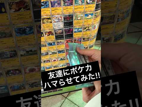 【ハマらせてみた】ポケカに友達を沼らせてみた結果！？【ポケカ自販機】 #ポケカ ‪#ポケカ女子 ‪#ポケカ開封