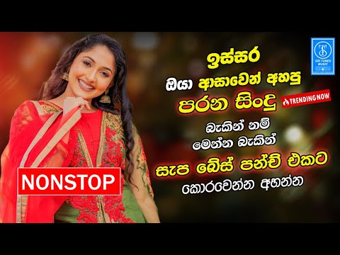 Best Sinhala Band Old Songs Nonstop | Sinhala Sindu | Best Sinhala Songs Collection | Sinhala Song