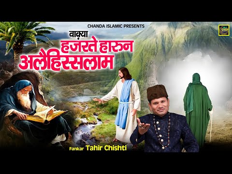 वाक़्या हज़रते हारुन अलैहिस्सलाम - Tahir Chishti - New Waqia 2024 - Islamic Waqya 2024- Chanda Islamic