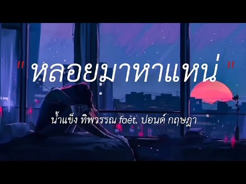 หลอยมาหาเเหน่ - นํ้าเเข็ง ทิพวรรณ ft.ปอนด์ กฤษฎา,สหายสุรา,เริ่มจากร้อย,นางฟ้าของฉัน #เนื้อเพลง