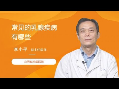 常见的乳腺疾病有哪些 李小平 山西省肿瘤医院