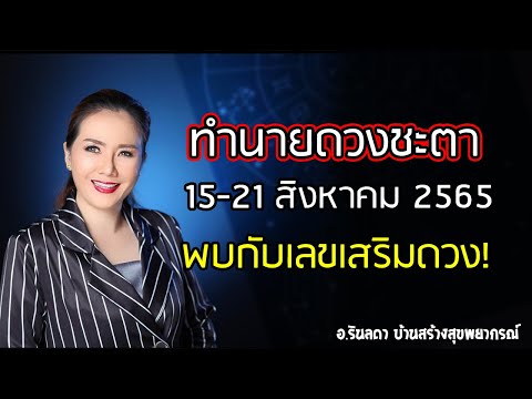 ดวงชะตากับเลขเสริมโชคประจำวันที่ 15 - 21 สิงหาคม 2565 | อ.ริน บ้านสร้างสุข