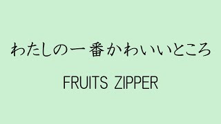 【歌詞付き】わたしの一番かわいいところ - FRUITS ZIPPER