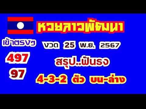 หวยลาวพัฒนา งวด 25 พ.ย. 2567 ( สรุป ฟันธง 4-3-2 ตัว บน-ล่าง ตรงๆ)