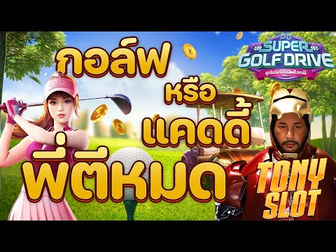 สล็อตแตกง่าย สล็อต เว็บตรงไม่ผ่านเอเย่นต์ 2025 เกมสล็อต แตกง่ายล่าสุด Tony slot