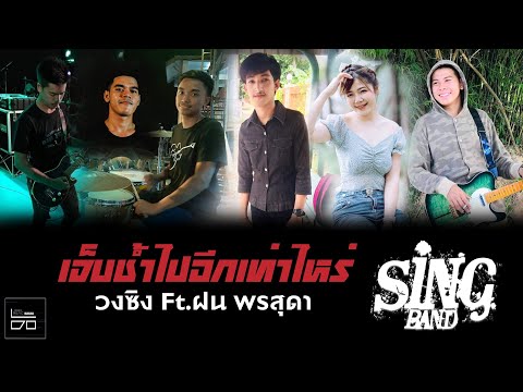 เจ็บช้ำไปอีกเท่าไหร่-ปังปอนด์ หัดจีบFeat.ฝน พรสุดา