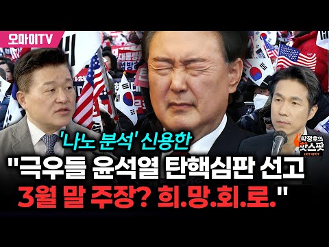 [박정호의 핫스팟] 신용한, 헌재 윤석열 탄핵심판 선고 '나노 분석' "극우들의 3월 말 주장? 희.망.회.로."