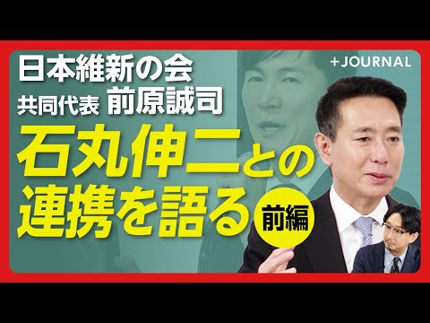 【前原誠司・維新共同代表に直撃60分】吉村洋文、橋下徹、石丸伸二との関係｜「政界のキングボンビー」と言われているが…｜“離党直後”国民民主と玉木雄一郎の躍進をどう見てる？【前原誠司】