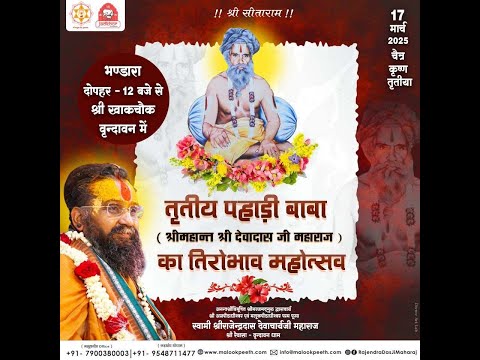 तृतीय पहाड़ी बाबा सद्गुरुदेव श्रीमहान्त श्री देवादास जी महाराज के तिरोभाव महोत्सव 2025