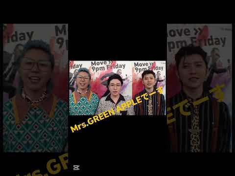 ついに言ったもとぅき！？#Mrs.GREEN APPLE#大森元貴 #若井滉斗 #藤澤涼架 #Mステ