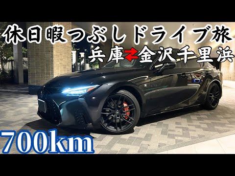 【独身男1人】暇すぎて千里浜なぎさドライブウェイを爆走するLEXUS IS弾丸ドライブ旅