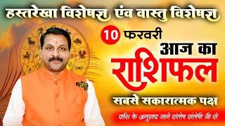 स्पेशल उपाय Aaj ka Rashifal 10 फरवरी 2026 राशियों के लिए कैसा रहेगा आज का दिन? #horoscope