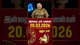 தனுசு | Today Rasipalan | இன்றைய ராசி பலன்கள் | 20.03.2026 | Today Horoscope | News Tamil 24x7