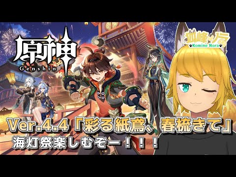 【海灯祭閉会式会場】 狐峰ノラの「原神」 【個人勢/野良狐Vtuber】