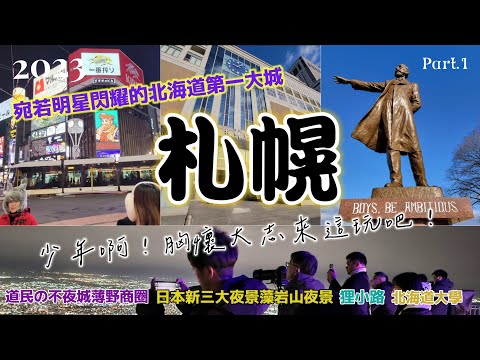 【2023冬札幌第一日Vlog】原來這就是北海道第一大城的魅力！少年啊，胸懷大志來這闖吧！札幌第一日遊實況Vlog.羊之丘展望台.札幌巨蛋.狸小路.薄野歡樂街.成吉思汗羊羊亭
