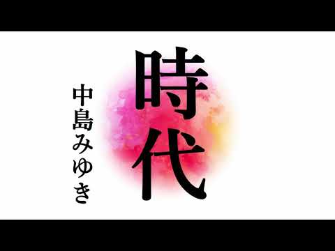 時代/中島みゆき 歌詞付き💎高音質フル🎧(cover) Jidai - Miyuki Nakajima