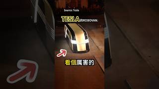 Tesla最新車型【Robovan 】 @tesla #冷知識 #涨知识 #科技