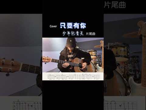 2022年的第一首曲 來的也不算晚哈哈#吉他 #純音樂 #治愈系音樂 #只要有你 #少年包青天 #湖州 #新年禮物