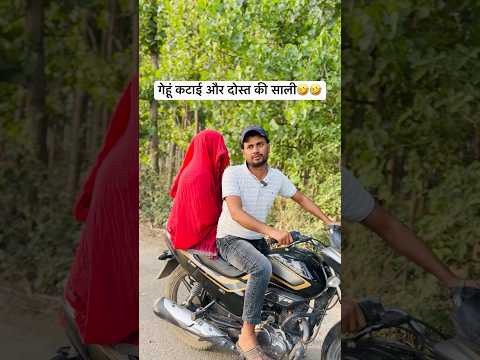 गेहूं कटाई और दोस्त की साली 🤣🤣 #shorts #foryou  #comedyshorts #coolswaguk07 #entertainment #comedy