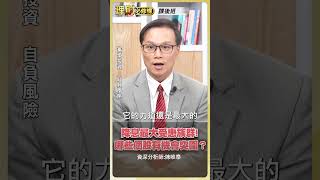 降息最大受惠族群！那些個股有機會突圍？【理財必修課】 #理財必修課 #陳唯泰 #降息 #川普 #AI #ASIC  ※拍攝時間 9/15