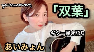 【コード付き】「双葉」あいみょん/歌詞・ギターコード付き/NHK１８祭を見て弾き語ってみた/ギター弾き語り動画