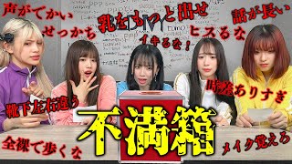 【不満箱】メンバーの不満を暴露しまくったら喧嘩勃発！？