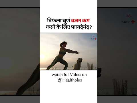 Triphala churna vajan karne me labhdayak | Health Plus | #shorts #shortsvideo #tranding #healthplus