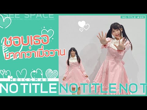 ชอบเธอมากกว่าเมื่อวาน | Mei CGM48