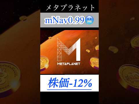 【解説】メタプラネットmNav0.99、ついに1割れ。 #shorts #bitcoin #日本株 #投資 #お金 #ビットコイン #株 #長期投資