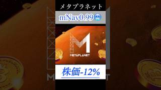 【解説】メタプラネットmNav0.99、ついに1割れ。 #shorts #bitcoin #日本株 #投資 #お金 #ビットコイン #株 #長期投資