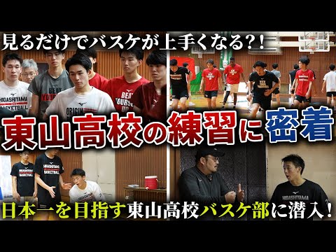 【完全密着】日本一を目指す"東山高校バスケ部”に潜入したら練習の密度が濃すぎた...【密着/ドキュメンタリー】