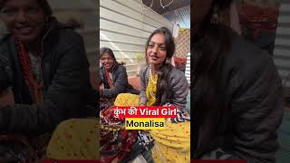 MahaKumb ki virel girl #monalisa #virelgirl #mahakumb2025 #paryagraj #kumb #monalisavirel #virelgirl