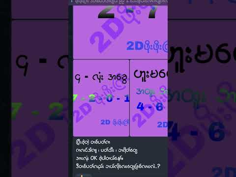 ပတ်သီးသမားလည်းပျော်ရ။ #2d3d #2dshow #mm2d #2d3dlive #2d3dmyanmar