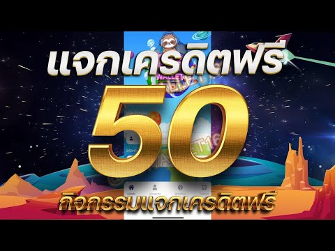 แจกเครดิตฟรี 50 ไม่ต้องฝาก ไม่ต้องแชร์ สล็อตเครดิตฟรี กดรับเอง ไม่มีเงื่อนไข เครดิตฟรี 2024