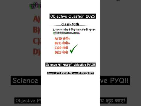 Class 10th Study ||science class 10th objective Question || मानव नेत्र|#shorts#ytshortshindi#science