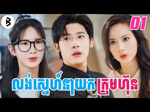 លង់ស្នេហ៍នាយកក្រុមហ៊ុន [ភាគទី1] || M2 Studio2 សម្រាយរឿង