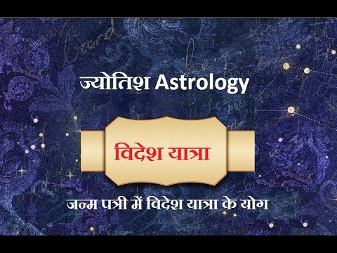 जन्म पत्री में विदेश यात्रा के योग | Jyotish Astrology