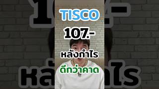 TISCO ราคา 107.- หลังกำไรดีกว่าคาด #หุ้น #หุ้นไทย #หุ้นต่างประเทศ #การลงทุน #ธุรกิจ #set #การเงิน