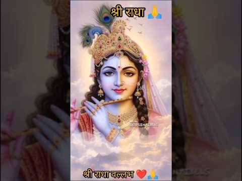 भूलियों न राधे, 🙏 🙏 चाहे मैं भूल जाऊं🙏🙏#radhakrishna #viralvideo #shortvideo