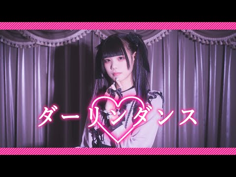 ダーリンダンス 踊ってみた【ゐなな】