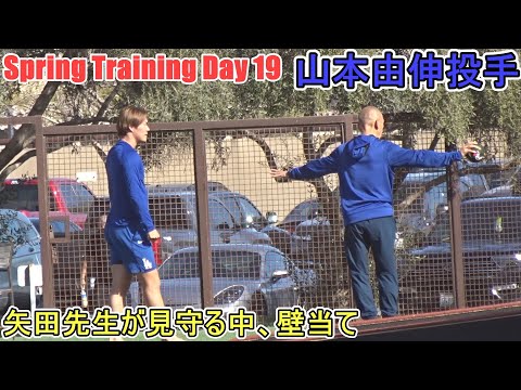 矢田先生が見守る中、くまモンのボールで壁当てをする【山本由伸投手】～スプトレDay 19 ～Yoshinobu Yamamoto 2025  Spring Training Day 19