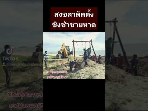เจ้าหน้าที่ส่วนการโยธา สำนักช่าง ดำเนินการติดตั้งชิงช้าริมหาด จำนวน 10จุดบริเวณชายหาดชลาทัศน์#สงขลา