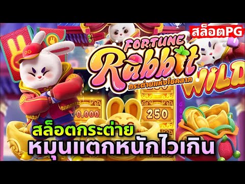 #กระต่ายน้อยโดดสุดตัว เว็บตรงpg สล็อตเว็บตรง pgสล็อต