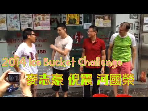 2014 Ice Bucket Challenge 麥志豪 倪震 河國榮