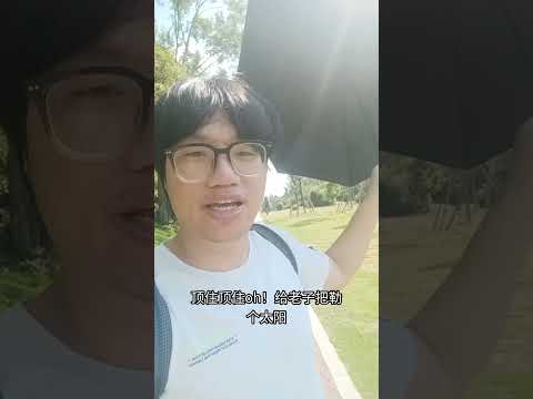 顶住! #搞笑