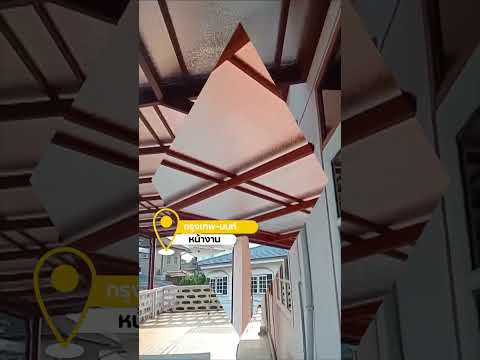 หลังคาเมทัลชีทพียูโฟม  หน้างานกรุงเทพ นนท์