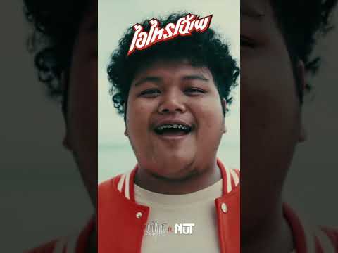 ไอไหรโฉ้เพ |YONIA feat NUT