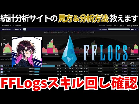 【黄金のレガシー】FFLogsの見方がわかる…スキル回しチェック方法解説！！【FF14】